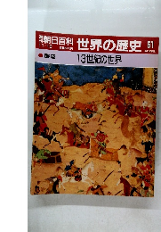 朝日百科　世界の歴史51　13世紀の世界