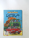 小学館の保育絵本　じどうしゃ