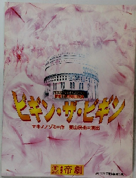 ビギン・ザ・ビギン