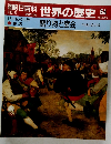 朝日百科 世界の歴史 54
