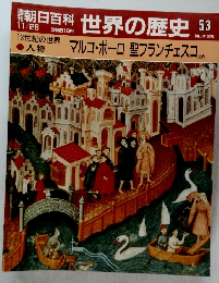 朝日百科世界の歴史 53　11月26日号　マルコ・ポーロ 聖フランチェスコほか
