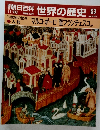 朝日百科世界の歴史 53　11月26日号　マルコ・ポーロ 聖フランチェスコほか