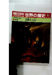 朝日百科世界の歴史 57