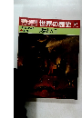 朝日百科世界の歴史 57