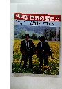 朝日百科世界の歴史 59