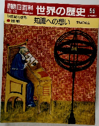 朝日百科世界の歴史 55