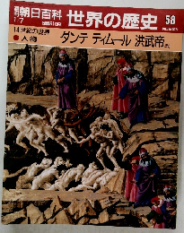 世界の歴史58　ダンテ ティムール 洪武帝 ほか