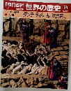 世界の歴史58　ダンテ ティムール 洪武帝 ほか