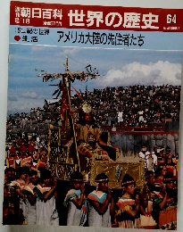 朝日百科 世界の歴史 64