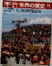 朝日百科 世界の歴史 64