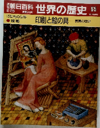 世界の歴史65　印刷と絵の具