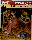 世界の歴史65　印刷と絵の具