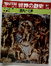 朝日百科世界の歴史 62　2月4日号