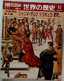 朝日百科 世界の歴史 63
