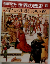 朝日百科 世界の歴史 63