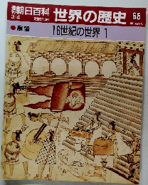朝日百科世界の歴史 66