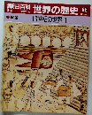 朝日百科世界の歴史 66