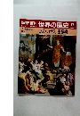 朝日百科 世界の歴史　68