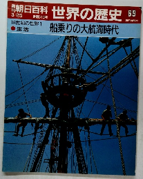世界の歴史69　船乗りの大航海時代