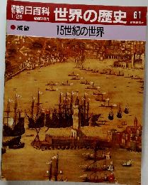 朝日百科 世界の歴史 61