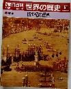 朝日百科 世界の歴史 61