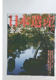 日本遺産　金沢　2003年　No.19