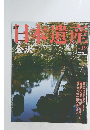 日本遺産　金沢　2003年　No.19