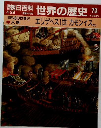 朝日百科世界の歴史 73