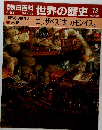朝日百科世界の歴史 73