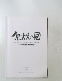 原爆の図　<アメリカ巡回展報告集〉