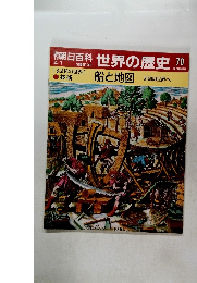 朝日百科世界の歴史 70