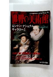 世界の美術館　2000年　4月　ロンドン・ナショナルギャラリーI