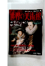 世界の美術館　2000年　4月　ロンドン・ナショナルギャラリーI