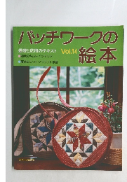 パッチワークの絵本　Vol.14