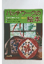 パッチワークの絵本　Vol.14