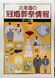 北海道の 冠婚葬祭情報　データ編