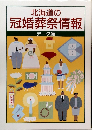 北海道の 冠婚葬祭情報　データ編