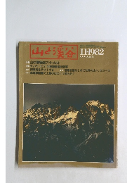 山と渓谷　1982年11月号