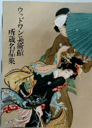 所蔵名品集ウッドワン美術館