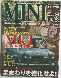 ミニ・プラス　8　世界最古のミニ・サルーンを日本のスペシャルショップで発見