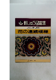 刺しゅう図案集　フランス刺しゅう 花の連続模様