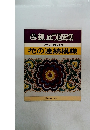 刺しゅう図案集　フランス刺しゅう 花の連続模様