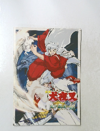 映画 犬夜叉 天下覇道の剣 パンフレット