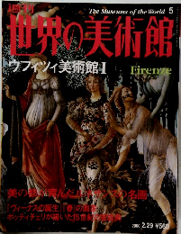世界の美術館　2000 2.29　ウフィツィ美術館Ⅰ