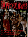 世界の美術館　2000 2.29　ウフィツィ美術館Ⅰ