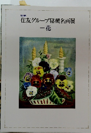 住友グループ秘蔵名画展-花-