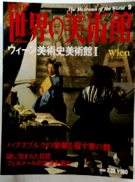 週刊 世界の美術館　2000.3.28 ウィーン美術史美術館 Ⅰ