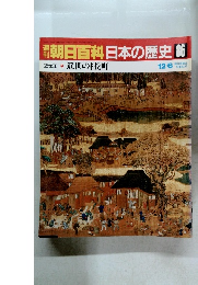 朝日百科日本の歴史 86　近世Ⅱ 近世の村と町