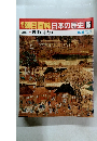 朝日百科日本の歴史 86　近世Ⅱ 近世の村と町