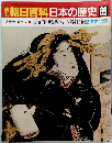 朝日百科日本の歴史 89　近世から近代へ 東海道中膝栗毛と四谷怪談